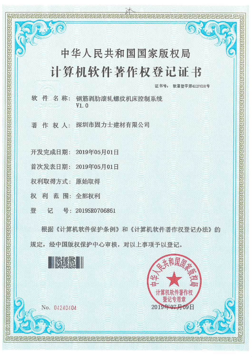 軟件著作登記證書 熱烈祝賀深圳市固力士建材有限公司通過**高新技術企業認證