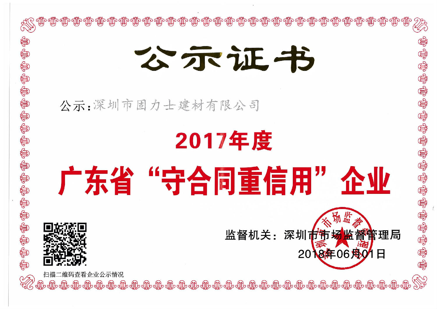來自深圳市市場監督管理局的廣東省“守合同重信用”企業的榮譽 熱烈祝賀深圳市固力士建材有限公司通過**高新技術企業認證